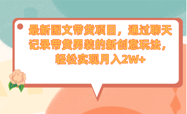 图片[1]-（6986期）最新图文带货项目，通过聊天记录带货男装的新创意玩法，轻松实现月入2W+
