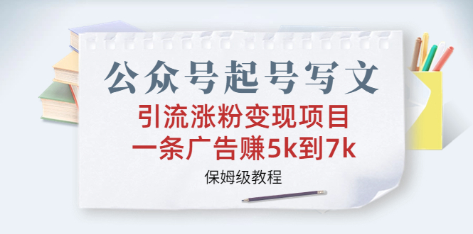 图片[1]-（6987期）公众号起号写文、引流涨粉变现项目，一条广告赚5k到7k，保姆级教程