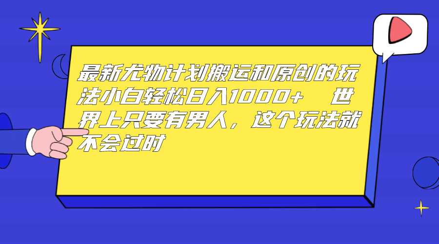 图片[1]-（6949期）最新尤物计划搬运和原创玩法：小白日入1000+ 世上只要有男人，玩法就不过时