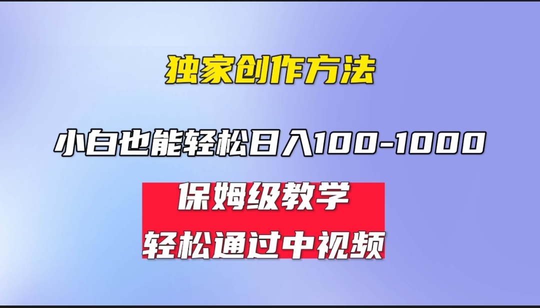 图片[1]-（6948期）小白轻松日入100-1000，中视频蓝海计划，保姆式教学，任何人都能做到！