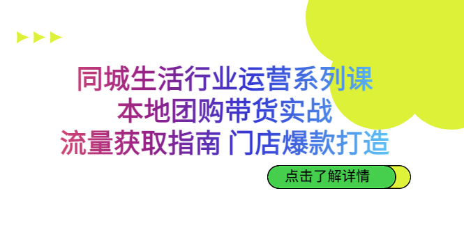 图片[1]-（6946期）同城生活行业运营系列课：本地团购带货实战，流量获取指南 门店爆款打造