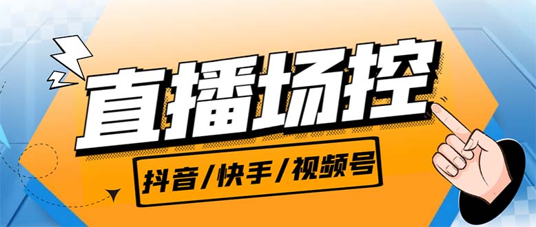 图片[1]-（6944期）【直播必备】最新场控机器人，直播间暖场滚屏喊话神器，支持抖音快手视频号