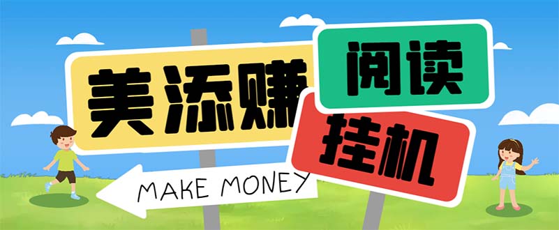 （6943期）最新美添赚平台阅读全自动挂机项目，单号一天轻松10-20+多号多撸-逐风项目库