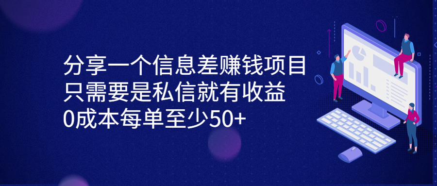 （6928期）分享一个信息差赚钱项目，只需要是私信就有收益，0成本每单至少50+-逐风项目库