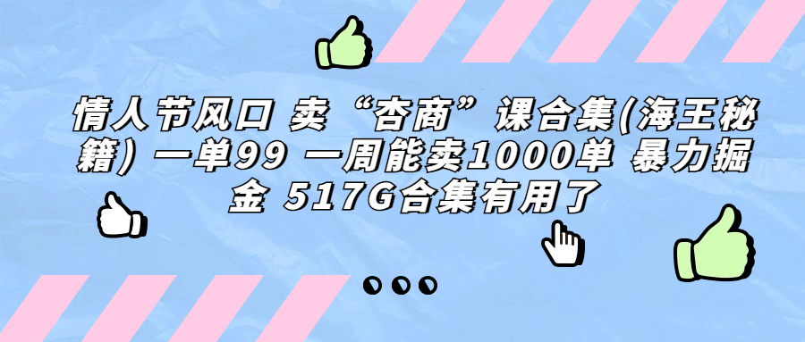 图片[1]-（6917期）情人节风口 卖“杏商”课合集(海王秘籍) 一单99 一周能卖1000单 暴…