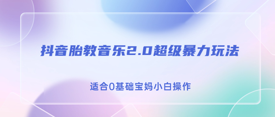 图片[1]-（6915期）抖音胎教音乐2.0，超级暴力变现玩法，日入500+，适合0基础宝妈小白操作