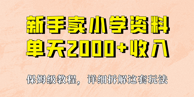 图片[1]-（6909期）我如何通过卖小学资料，实现单天2000+，实操项目，保姆级教程+资料+工具