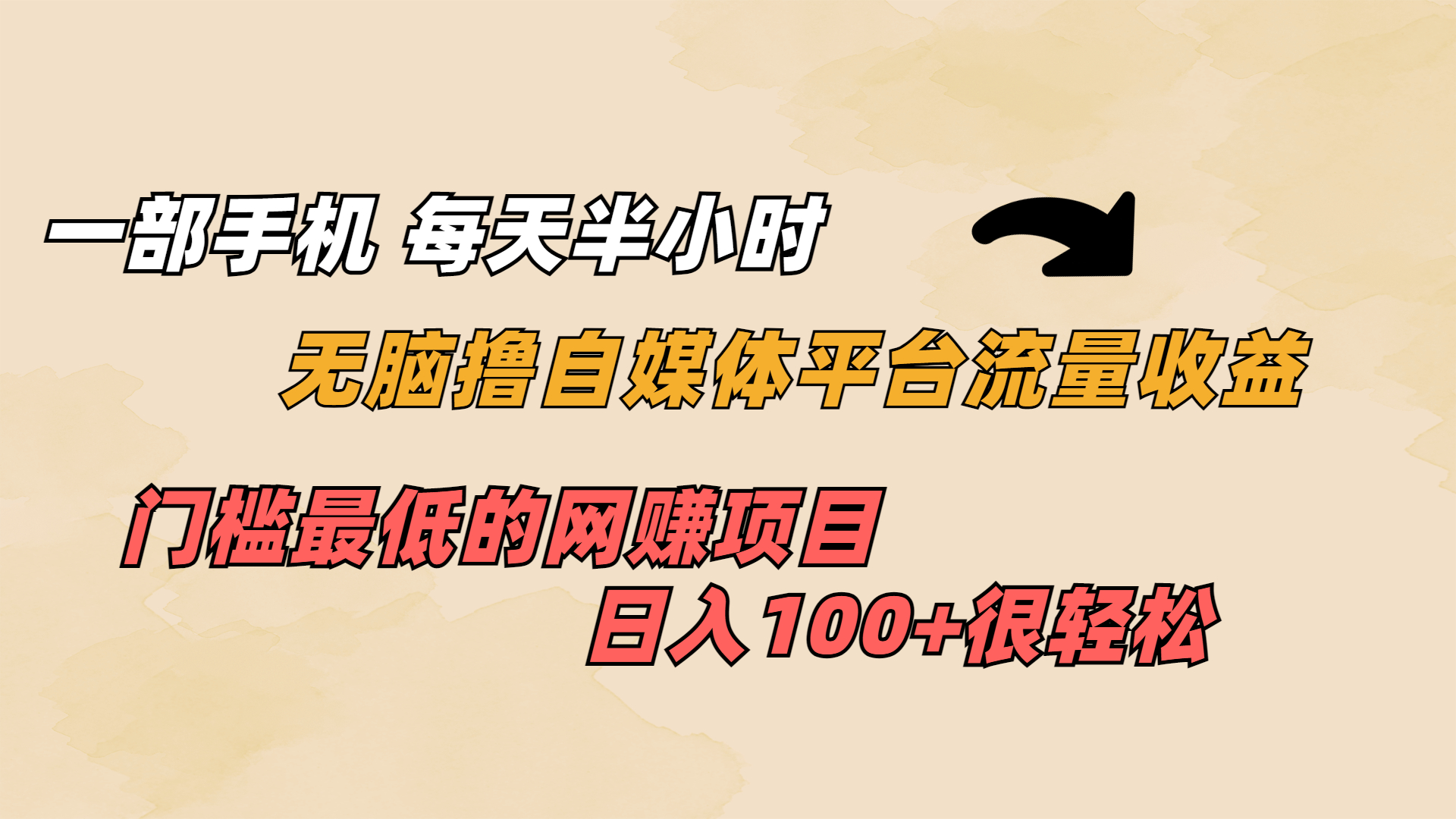 图片[1]-（6907期）一部手机 每天半小时 无脑撸自媒体平台流量收益 门槛最低  日入100+