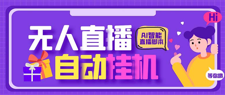 图片[1]-（6905期）最新AI全自动无人直播挂机，24小时无人直播间，AI全自动智能语音弹幕互动