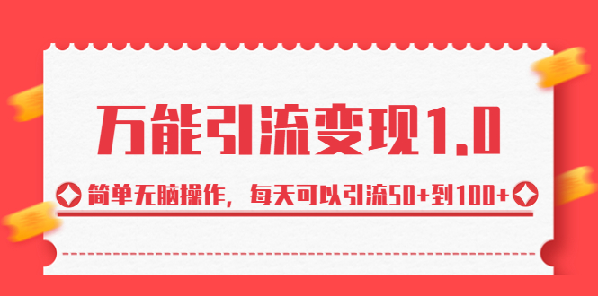 图片[1]-（6894期）绅白·万能引流变现1.0，简单无脑操作，每天可以引流50+到100+