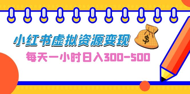 图片[1]-（6887期）0成本副业项目，每天一小时日入300-500，小红书虚拟资源变现（教程+素材）