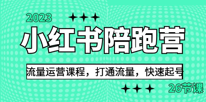 图片[1]-（6881期）2023小红书陪跑营流量运营课程，打通流量，快速起号（26节课）