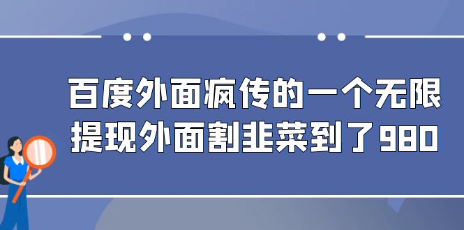 图片[1]-（6878期）百度外面疯传的一个无限提现外面割韭菜到了980