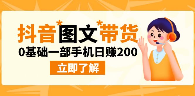 图片[1]-（6872期）最新抖音图文带货玩法，0基础一部手机日赚200