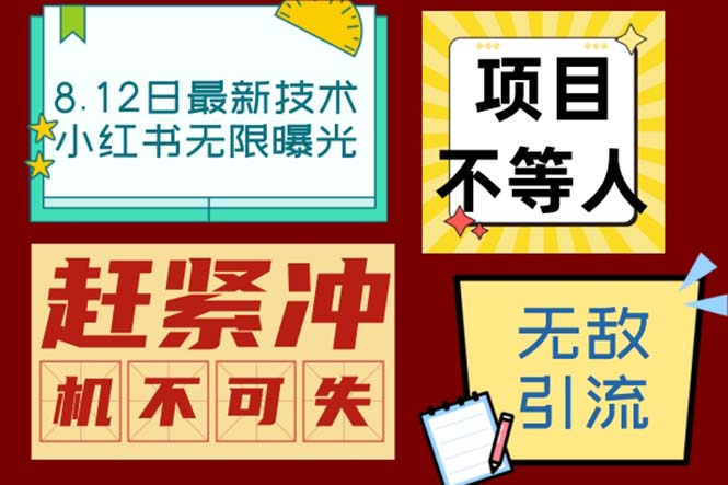 图片[1]-（6862期）小红书8月最新技术无限曝光亲测单账号日引精准粉100+无压力（脚本＋教程）