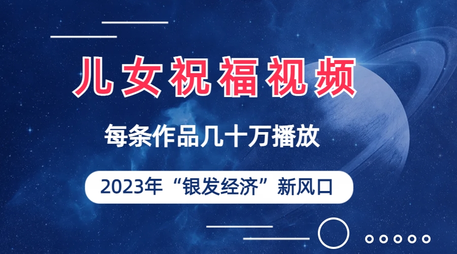 图片[1]-（6861期）儿女祝福视频彻底爆火，一条作品几十万播放，2023年一定要抓住的新风口