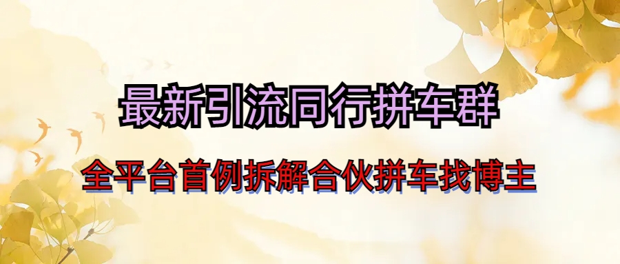 图片[1]-（6853期）最新引流同行拼车群合伙拼车找博主日引百人新玩法