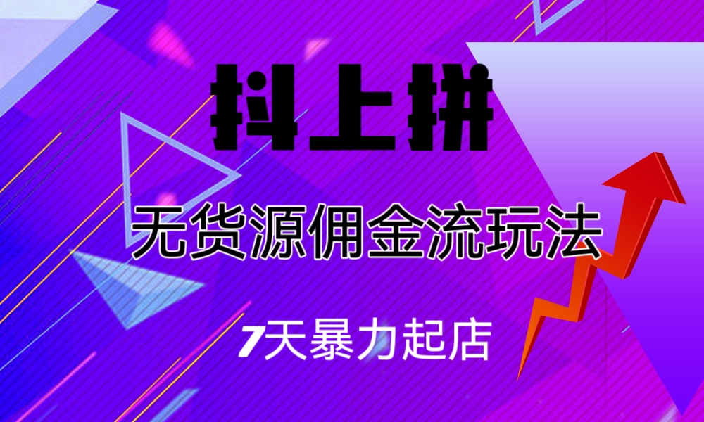图片[1]-（6854期）抖上拼无货源佣金流玩法，7天暴力起店，月入过万