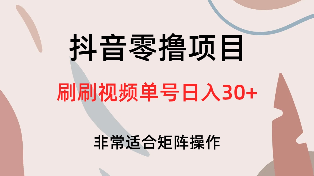 图片[1]-（6844期）抖音零撸项目，刷刷视频单号日入30+