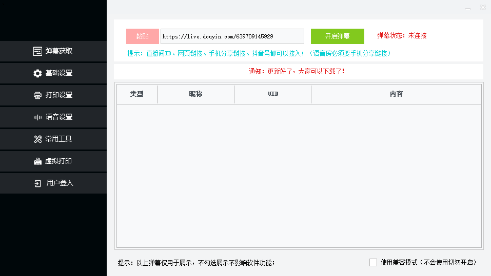 图片[2]-（6841期）外面收费108的听云直播互动打印机抖音虚拟电子打印头像语音播报祝福语软件