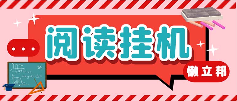 图片[1]-（6840期）最新懒人立邦阅读全自动挂机项目，单号一天7-9元多号多撸【脚本+教程】
