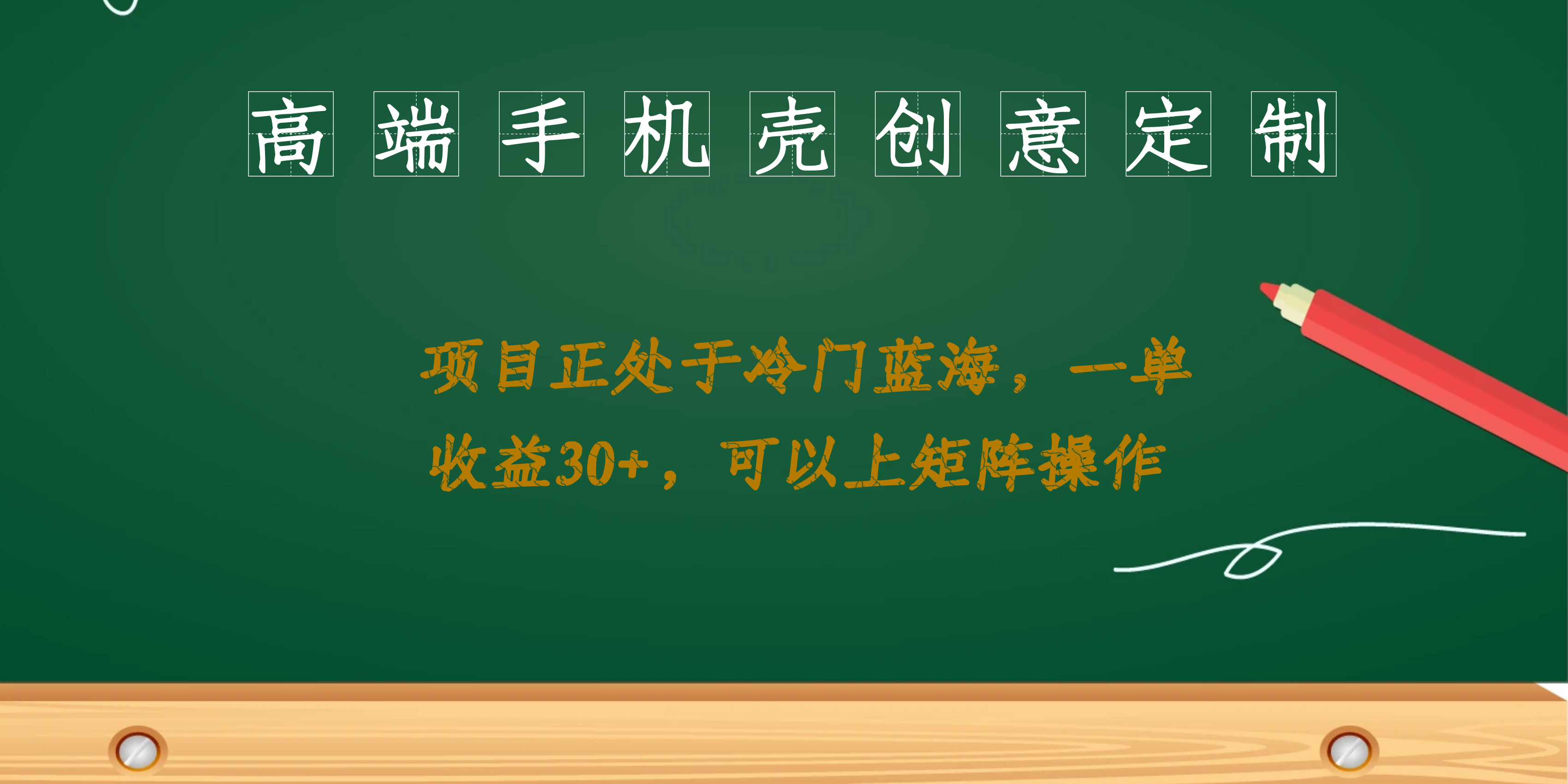 图片[1]-（6827期）高端手机壳创意定制，项目正处于蓝海，每单收益30+，可以上矩阵操作