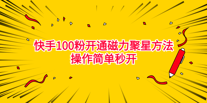 图片[1]-（6823期）最新外面收费398的快手100粉开通磁力聚星方法操作简单秒开
