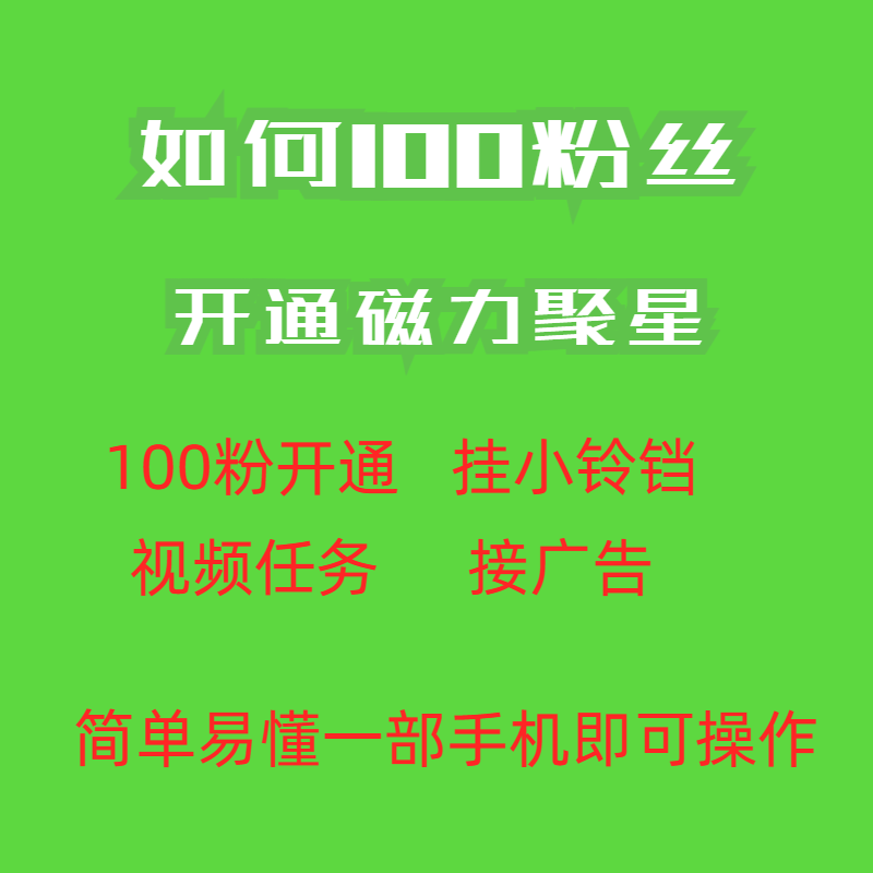 图片[2]-（6823期）最新外面收费398的快手100粉开通磁力聚星方法操作简单秒开