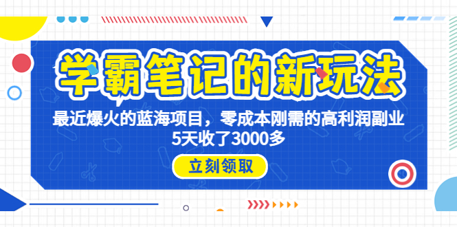 图片[1]-（6816期）学霸笔记新玩法，最近爆火的蓝海项目，0成本高利润副业，5天收了3000多