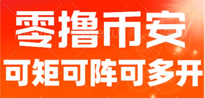 图片[1]-（6812期）最新国外零撸小项目，目前单窗口一天可撸10+【详细玩法教程】