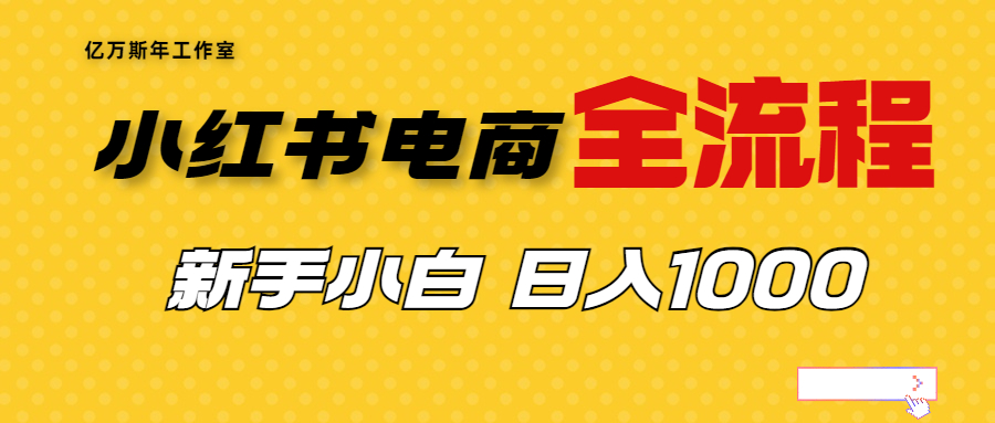 图片[1]-（6805期）外面收费4988的小红书无货源电商从0-1全流程，日入1000＋