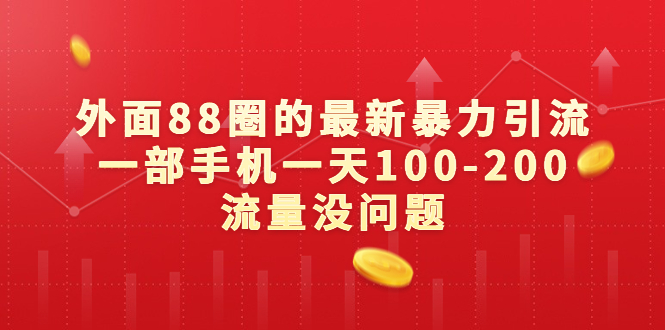 图片[1]-（6794期）外面88圈的最新暴力引流，一部手机一天100-200流量没问题