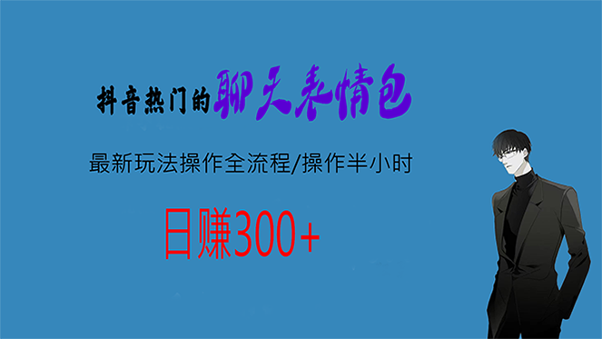 （6789期）热门的聊天表情包最新玩法操作全流程，每天操作半小时，轻松日入300+