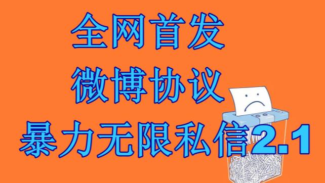 （6781期）最新微博协议暴力无限私信2.1引流脚本，工作室内部专用脚本【软件+教程】-逐风项目库