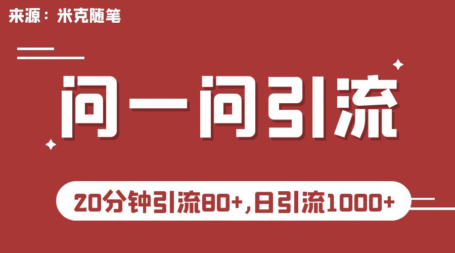 图片[1]-（6772期）微信问一问实操引流教程，20分钟引流80+，日引流1000+
