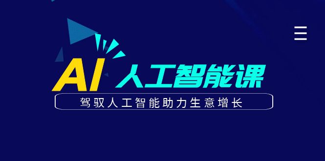 图片[1]-（6767期）更懂商业·AI人工智能课，​驾驭人工智能助力生意增长（50节）