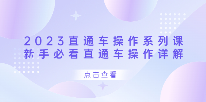 图片[1]-（6766期）2023直通车操作 系列课，新手必看直通车操作详解