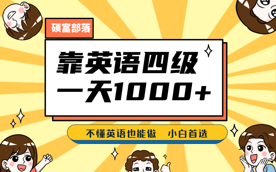 图片[1]-（6765期）靠英语四级，一天1000+不懂英语也能做，小白保姆式教学 (附:1800G资料）