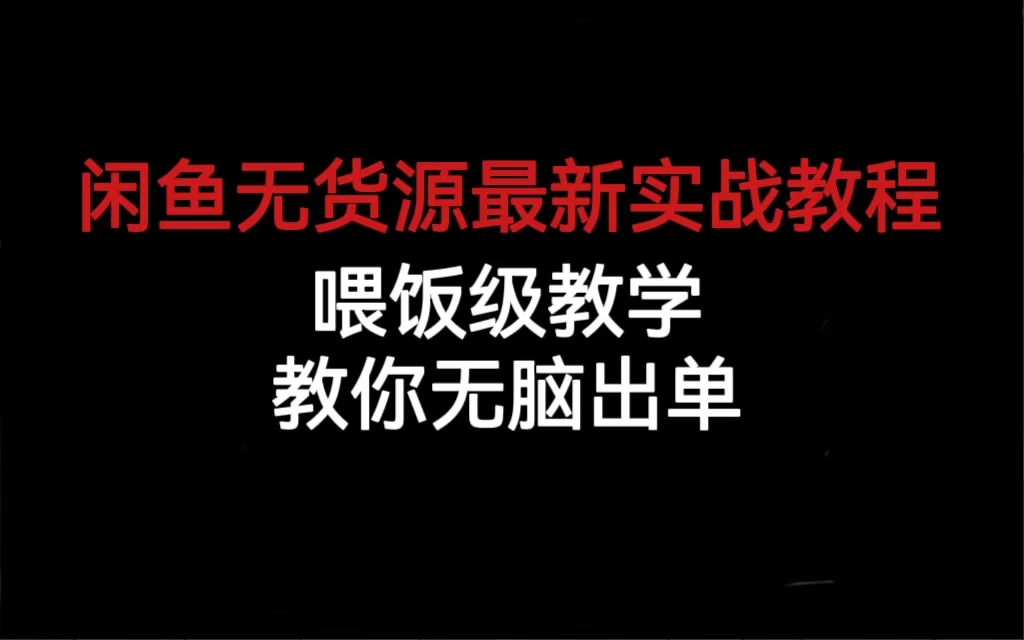 图片[1]-（6762期）闲鱼无货源最新实战教程，喂饭级教学，教你无脑出单