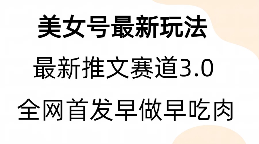 图片[1]-（6761期）全新模式，全网首发，亲测三个视频涨粉6w【附带教程和素材】