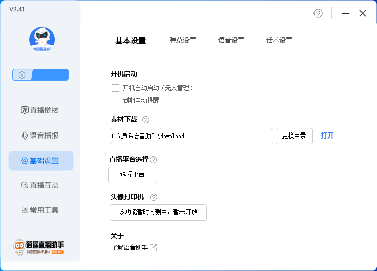 图片[4]-（6755期）外面收费168的逍遥AI语音助手/AI语音播报自动欢迎礼物答谢播报弹幕信息…