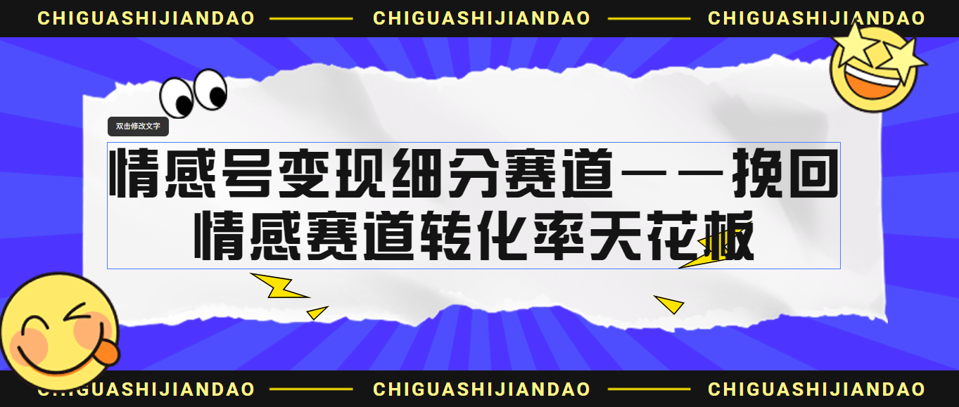 图片[1]-（6752期）情感号变现细分赛道—挽回，情感赛道转化率天花板（附渠道）