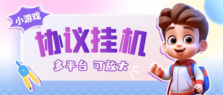 图片[1]-（6747期）最新小游戏掘金全自动协议挂机合集 28款每款秒到20元可无限放大(脚本+教程)