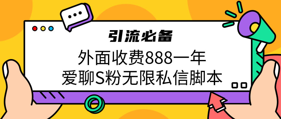 图片[1]-（6740期）引流S粉必备外面收费888一年的爱聊app无限私信脚本