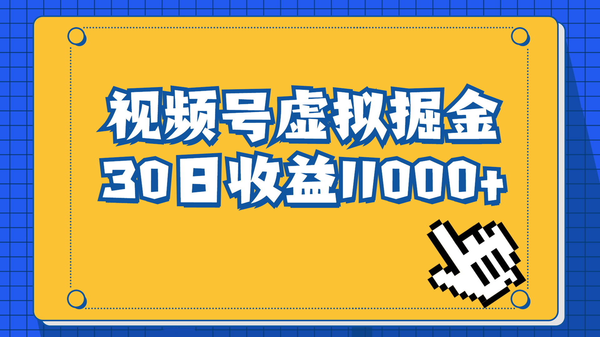 图片[1]-（6730期）视频号虚拟资源掘金，0成本变现，一单69元，单月收益1.1w