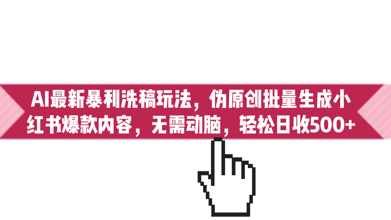 图片[1]-（6727期）AI最新暴利洗稿玩法，伪原创批量生成小红书爆款内容，无需动脑，日收500+