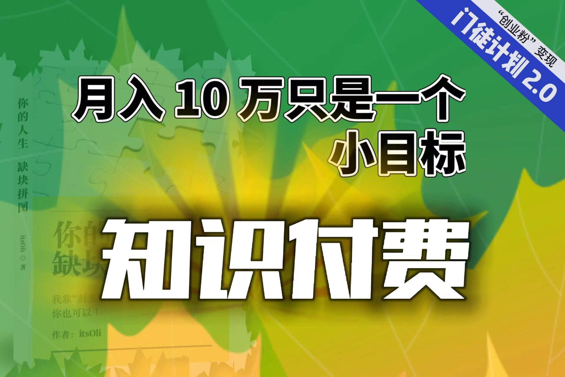 图片[1]-（6722期）【轻创业】每单最低 844，单日 3000+单靠“课程分销”月入 10 万