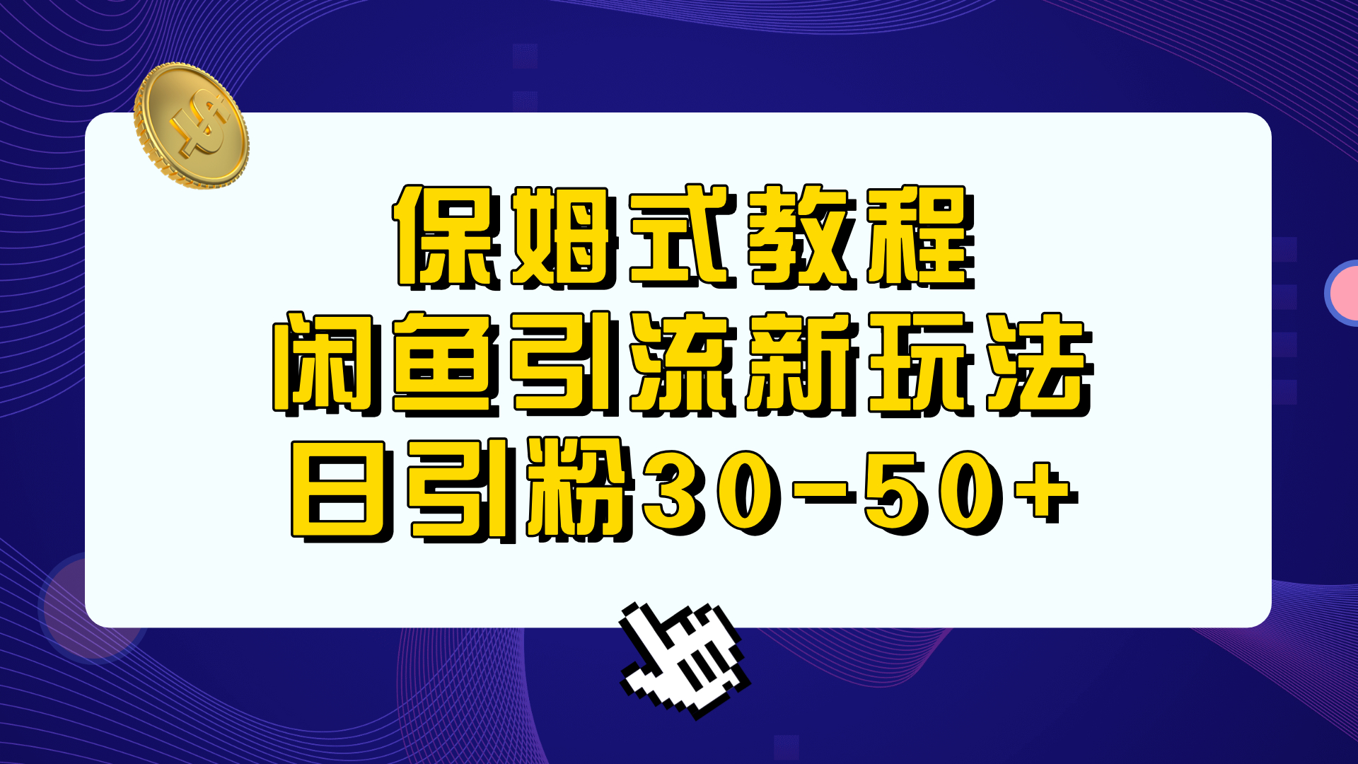 图片[1]-（6715期）保姆式教程，闲鱼引流新玩法，日引粉30-50+