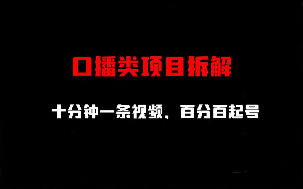 图片[1]-（6705期）口播类项目拆解，十分钟一条视频，百分百起号