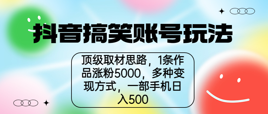(6704期)抖音搞笑账号玩法,顶级取材思路,1条作品涨粉5000,一部手机日入500